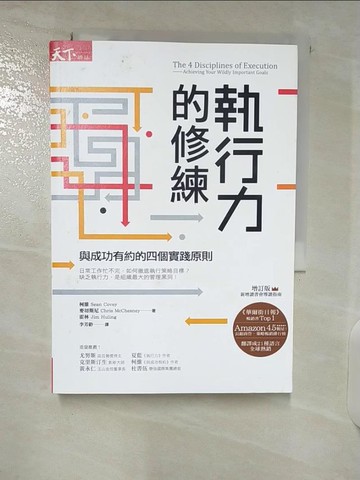 【書寶二手書T8／財經企管_U5I】執行力的修練-與成功有約的四個實踐原則(增訂版)_蕭恩．柯維, 克里斯．麥切 斯尼, 吉姆．霍林,  李芳齡