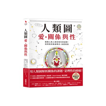 人類圖，愛、關係與性：揭開人與人相互吸引的祕密，找到對的相處模式，為愛綻放