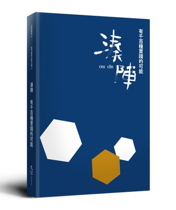 湊陣：有千百種實踐的可能[二手書_近全新]