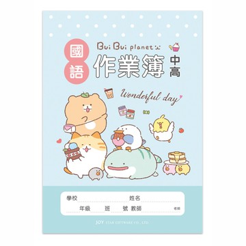 胖胖星球 國語作業 低年級-藍