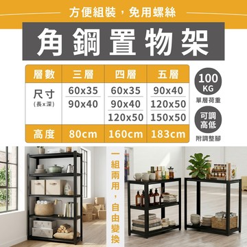 【免運】免螺絲黑色角鋼 三/四/五層角鋼架 收納層架 層架 鐵架 四層架 置物架 收納架 角鋼層架 電器架