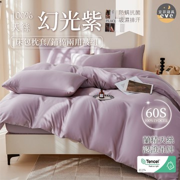 【宜菲】60支 100%天絲素色床包組 單人/雙人/加大/特大/二件組/三件組/四件組/床包/兩用被/床單/床套 幻光紫