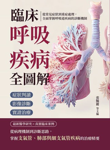 【電子書】臨床呼吸疾病全圖解：症狀判讀×影像診斷×實證治療……從常見症狀到重症處理，全面掌握呼吸道疾病的診斷機制