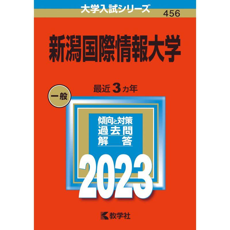 新潟国際情報大学 (2023年版大学入試シリーズ)