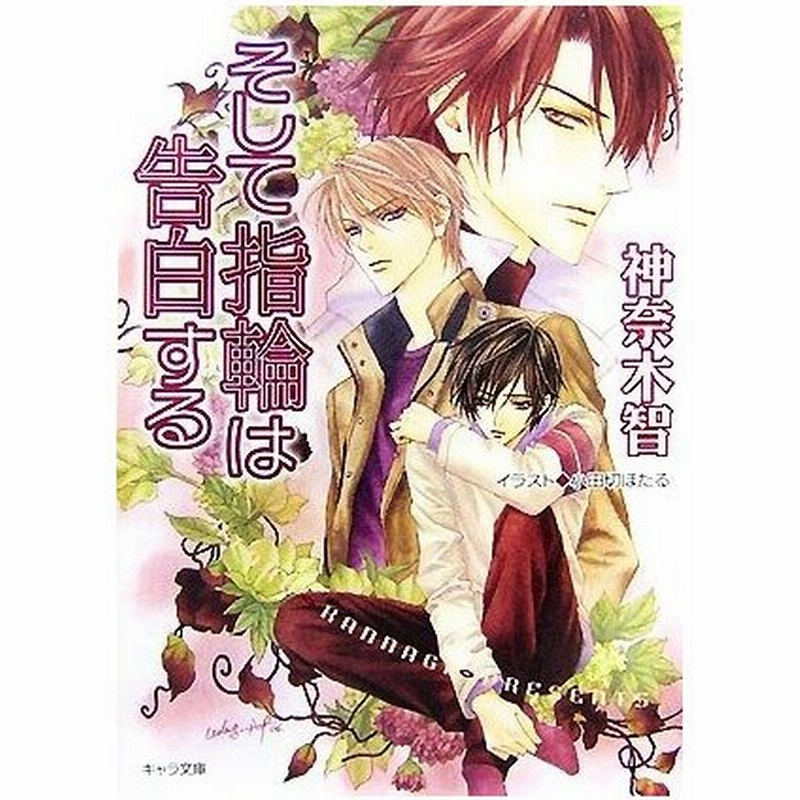 そして指輪は告白する ４ その指だけが知っている キャラ文庫 神奈木智 著 通販 Lineポイント最大0 5 Get Lineショッピング