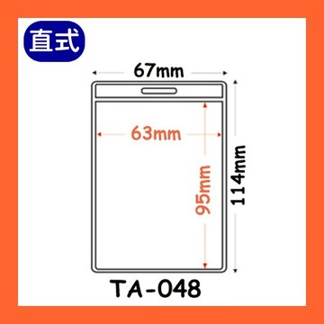 【量販 100入】 證件套 名牌 工作證 識別證 活動 工作人員 識別證套 TA-048(內尺寸95x63mm)