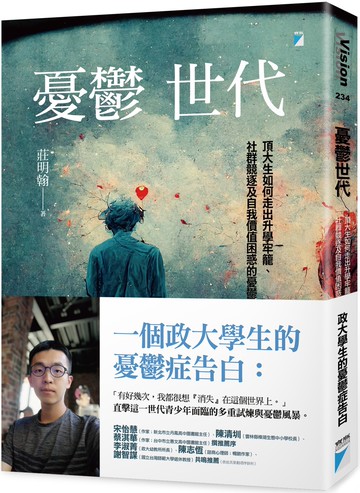 憂鬱世代：頂大生如何走出升學牢籠、社群競逐及自我價值困惑的憂鬱症