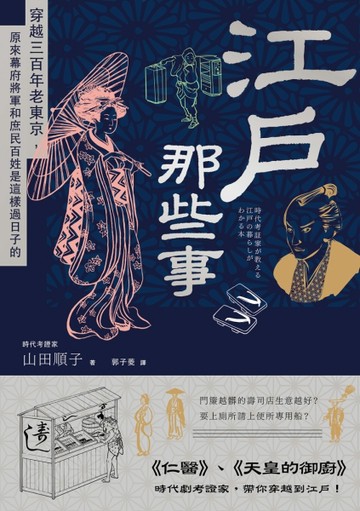江戶那些事：穿越三百年老東京，原來幕府將軍和庶民百姓是這樣過日子的[二手書_良好]