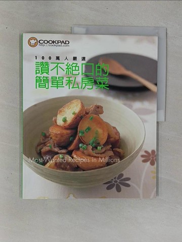 【書寶二手書T1／餐飲_ZC9】100萬人嚴選 讚不絕口的簡單私房菜