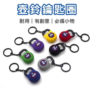 🔥台灣現貨24H出貨🔥 壺鈴鑰匙環 創意健身啞鈴鑰匙圈 創意掛件 擺件配件鑰匙扣 PVC材質 創意健身啞鈴鑰匙