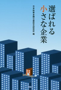 選ばれる小さな企業 日本政策金融公庫総合研究所