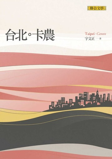 【電子書】台北卡農