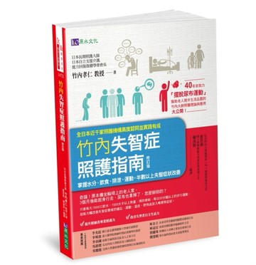 竹內失智症照護指南（修訂版）：掌握水分、飲食、排泄、運動，半數以上失智症狀改善