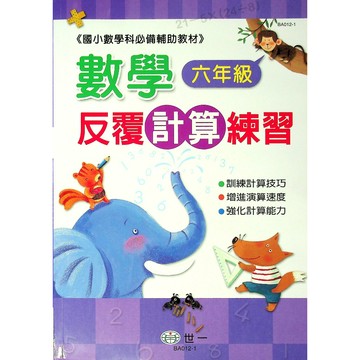 【小六數學計算】世一-反覆計算練習-6年級(林老書升學專門店)(網路書店)