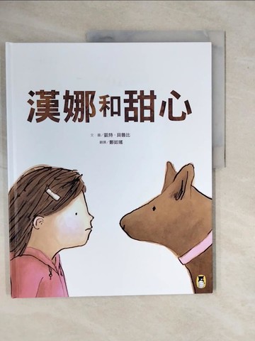 【書寶二手書T1／少年童書_ZMW】漢娜和甜心_凱特．貝魯比（Kate Berube）