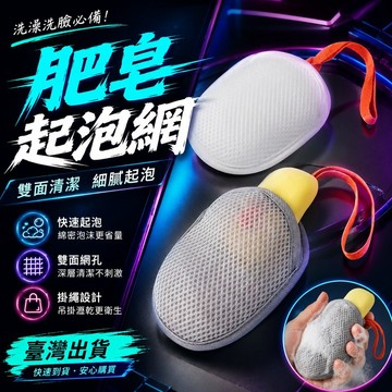 ⚡臺灣出貨⚡新款肥皂起泡網肥皂袋洗澡洗麵奶沐浴香皂專用網袋收納清潔沐浴球 AYHL