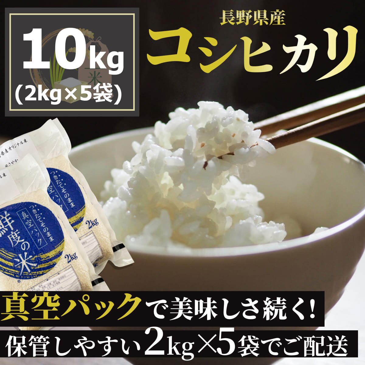 米10kg 2kgずつ真空パックでお届け！鮮度長持ち ずっと美味しいお米 長野県産コシヒカリ 生産者直送 令和4年産（2kgｘ5袋）