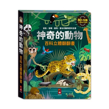 愛孩子 風車 神奇的動物百科立體翻翻書