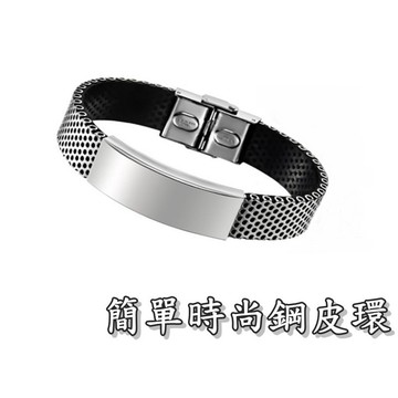 《316小舖》【Q55】(優質精鋼皮環-簡單時尚鋼皮環-單件價 / 流行手環/日韓飾品/生日禮物/鈦鋼手環/戀人禮物)