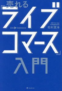 売れる「ライブコマース」入門 松村夏海