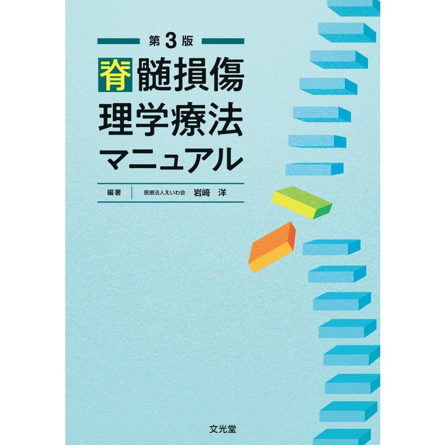 脊髄損傷理学療法マニュアル 第3版