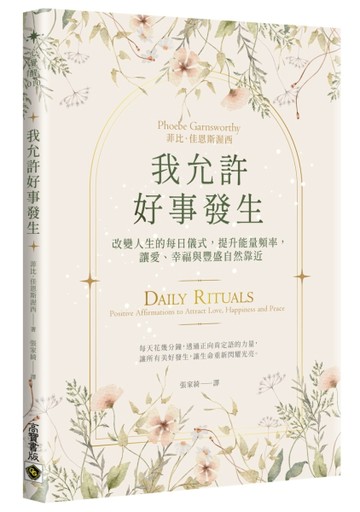 我允許好事發生：改變人生的每日儀式，提升能量頻率，讓愛、幸福【二手書_良好】TAAZE讀冊生活