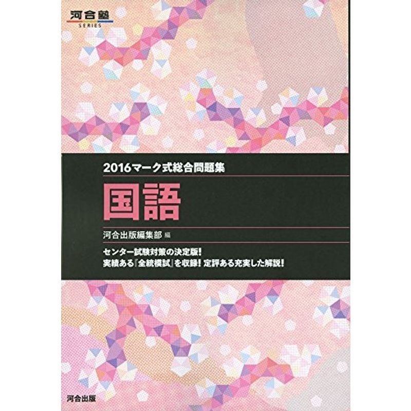 マーク式総合問題集国語 2016 (河合塾シリーズ)