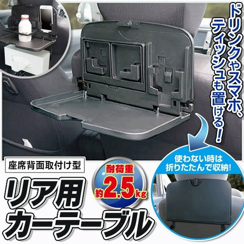 カーテーブル リア用 折りたたみ 後部座席に簡単設置 ドリンクホルダー スマホスタンド付 車載 内装 カー用品 便利グッズ 車用 マルチカーテーブル1714 通販 Lineポイント最大0 5 Get Lineショッピング