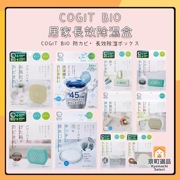 日本 COGIT BIO 長效 除臭盒 脫臭劑 除臭劑 除濕盒 防霉盒 防霉 除臭 吸濕盒 鞋櫃 垃圾桶 排水口 洗衣槽