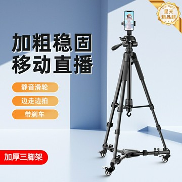 【穩固移動直播】手機直播支架 三腳架 滑輪支架 自拍杆 拍攝支架 落地支架 便攜可伸縮 加粗穩固支撐 多功能移動拍攝 網紅主播專用