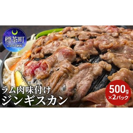 ふるさと納税 ラム肉 味付け ジンギスカン500g×2パック 北海道標茶町