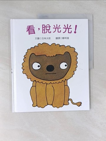 【書寶二手書T1／少年童書_UFG】看.脫光光!_五味太郎