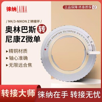 徠納適用奧林巴斯M43星耀M4/3鏡頭轉尼康Z ZFC Z30 Z50轉接環