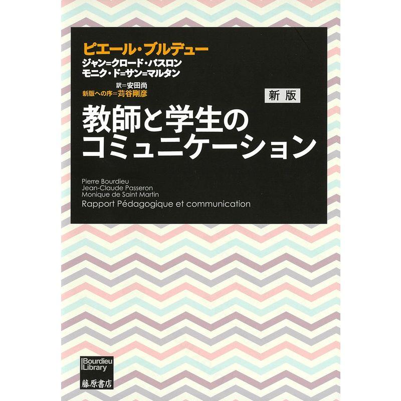 教師と学生のコミュニケーション 〈新版〉 (ブルデュー・ライブラリー)