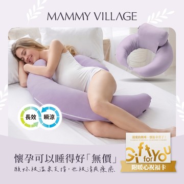 讓媽咪好好睡【六甲村Mammy village】全方位孕婦哺乳枕｜瞬涼柔膚 [收禮者可自選] 附暖心祝福卡 涼感 懷孕 好眠 紓壓 放鬆 哺乳 寶寶 輕鬆餵奶