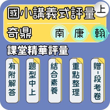 奇鼎 課堂精華評量｜國小講義式評量｜115上 國小評量 奇鼎評量 奇鼎講義式評量 奇鼎國小｜課後複習 實力養成｜Gooro夠了參考書店