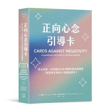 全新【書+卡】正向心念引導卡：停止內耗，打造內在穩定與韌性的自我練習（附指導手冊與25張隨身牌卡）