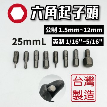 【現貨熱賣24H】起子頭 六角起子頭 內六角起子頭 六角頭 批頭 六角批頭 BIT 25mm  6.35mm 台灣製造