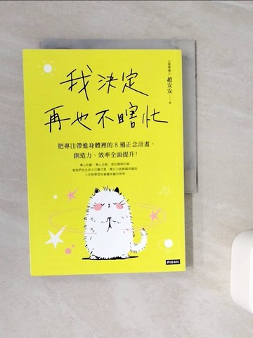 【書寶二手書T8／勵志_WOH】我決定再也不瞎忙：把專注帶進身體裡的8週正念計畫，創造力、效率全面提升！_趙安安