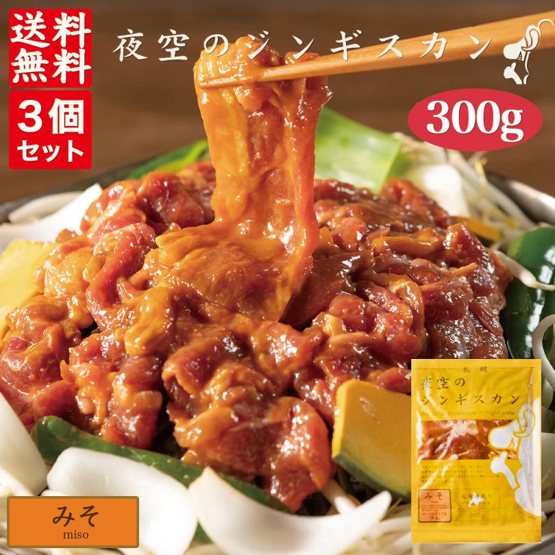 夜空のジンギスカン みそ 300g×3袋セット 送料無料 ジンギスカン 北海道 ソウルフード 焼肉 BBQ バーべキュー お土産 プレゼント ギフト 羊 ラム 味付き