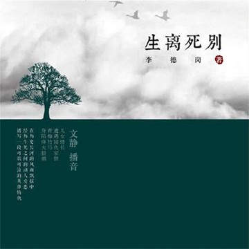 【有聲書】生离死别