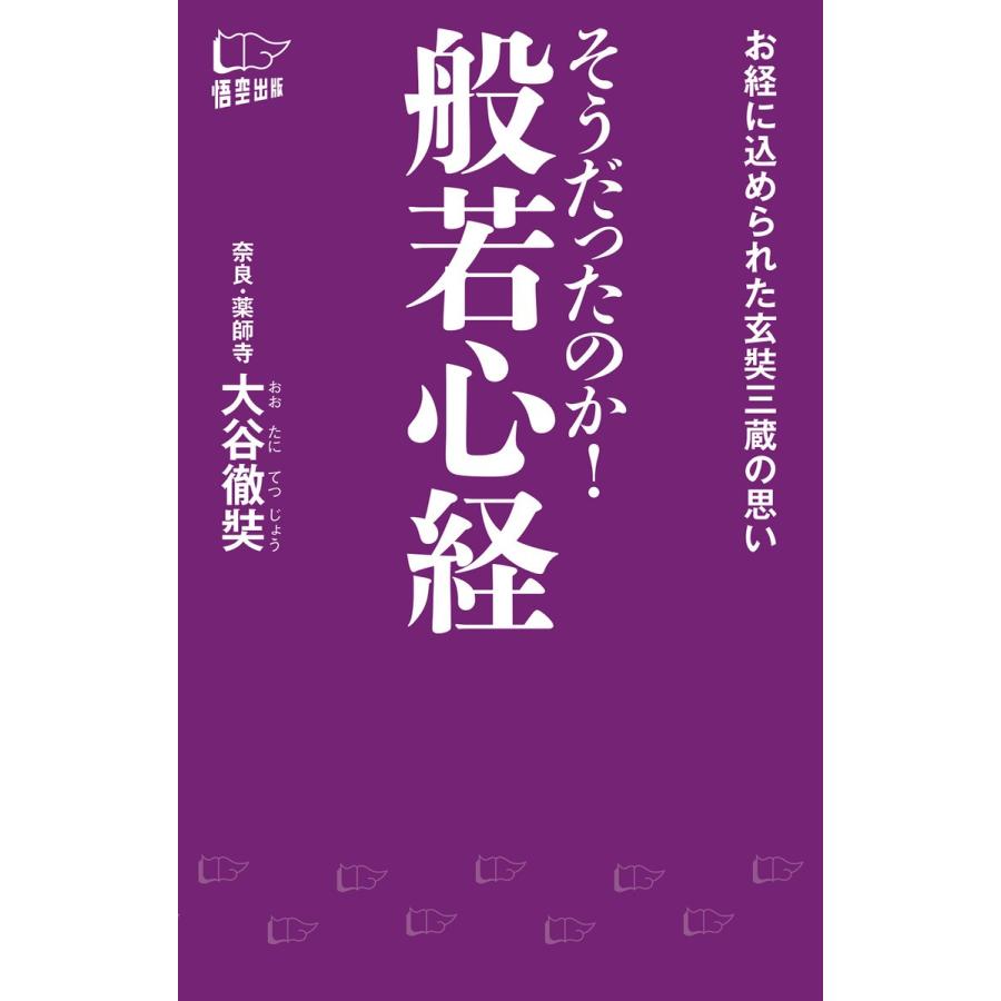 そうだったのか 般若心経 お経に込められた玄奘三蔵の思い