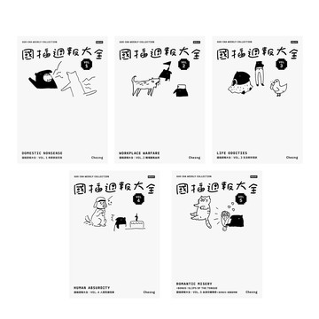 《國插週報大全》【家事 + 職場 + 生活 + 怪事 + 感情／全5書】