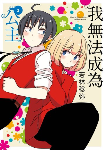 【電子書】我無法成為公主(02)