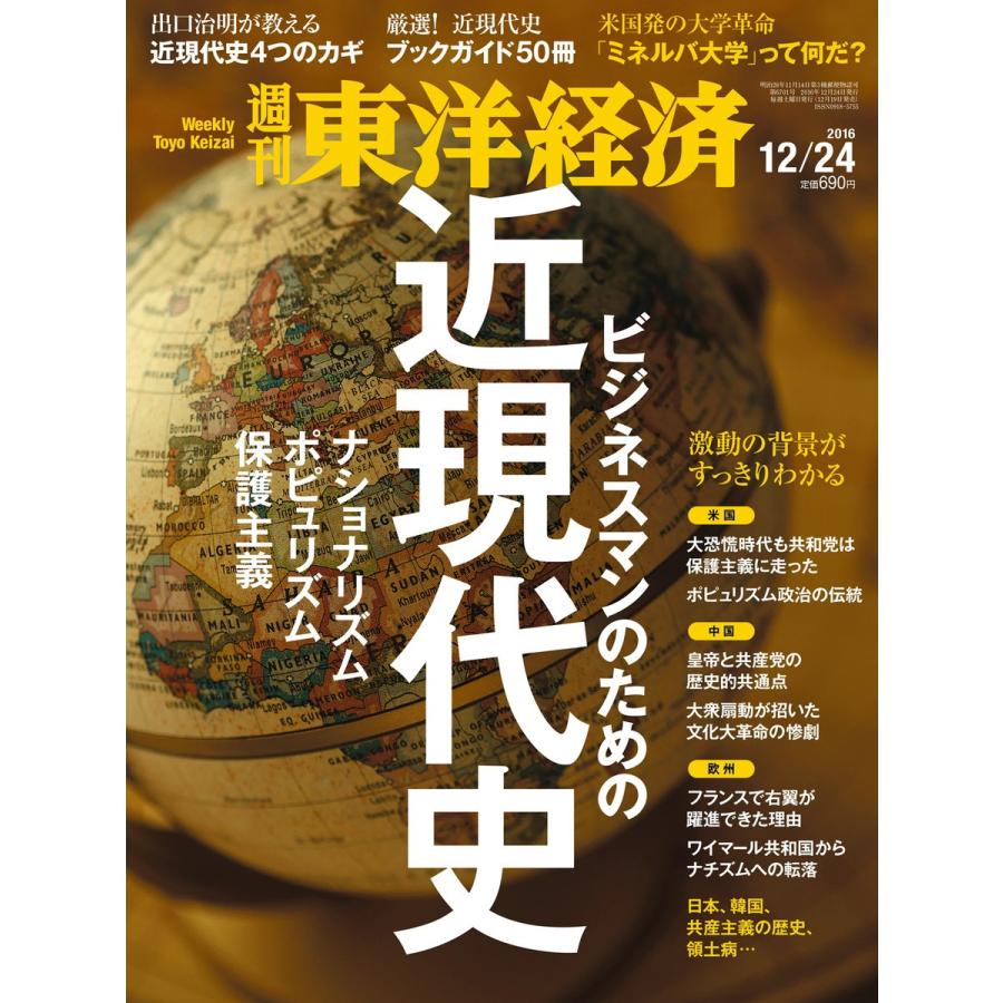 週刊東洋経済 2016年12月24日号 電子書籍版   週刊東洋経済編集部