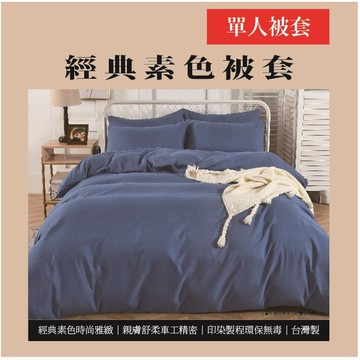 經典素色單人被套<深藍色>(實際出貨為單人被套-1入 不含其他陳列佈置物)