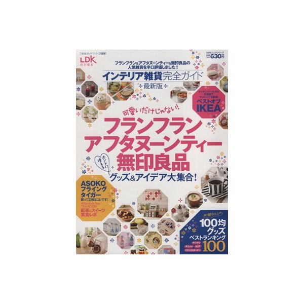 インテリア雑貨完全ガイド フランフラン アフタヌーンティー 無印良品 ｌｄｋ特別編集 １００ ムックシリーズ完全ガイドシリーズ５９ 実用書 通販 Lineポイント最大get Lineショッピング