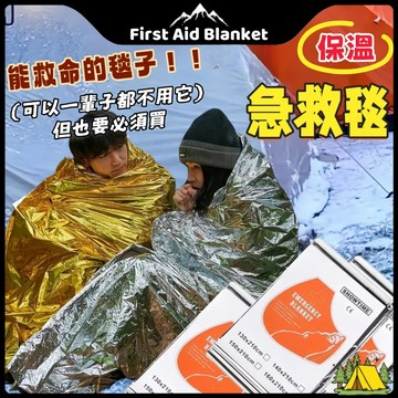 急救毯 求生毯 救生毯 保溫毯 應急毯 鋁箔保暖毯 緊急救生毯 救援毯 金銀雙色 失溫 野外求生必備 便携PET铝箔毯