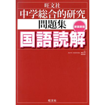 中学総合的研究問題集　国語読解　新装新版／神田邦彦(著者)