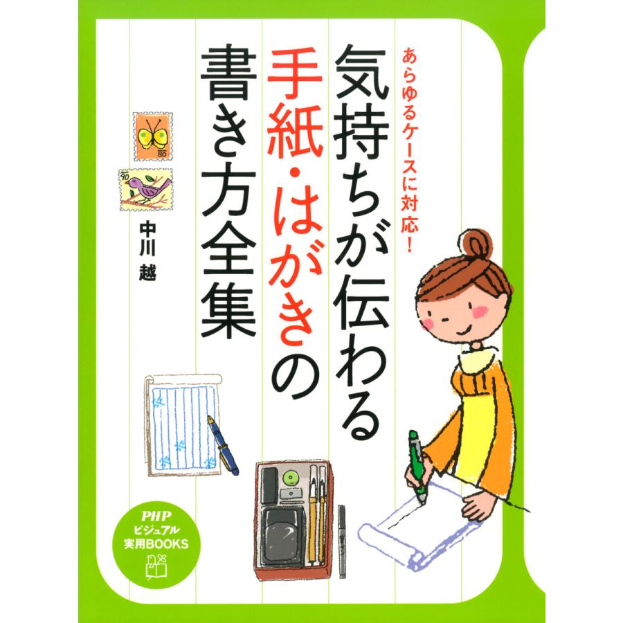 気持ちが伝わる手紙・はがきの書き方全集 あらゆるケースに対応